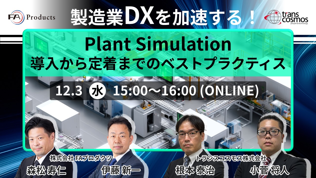 【12/3開催】製造業DXを加速する！Plant Simulation導入から定着までのベストプラクティス