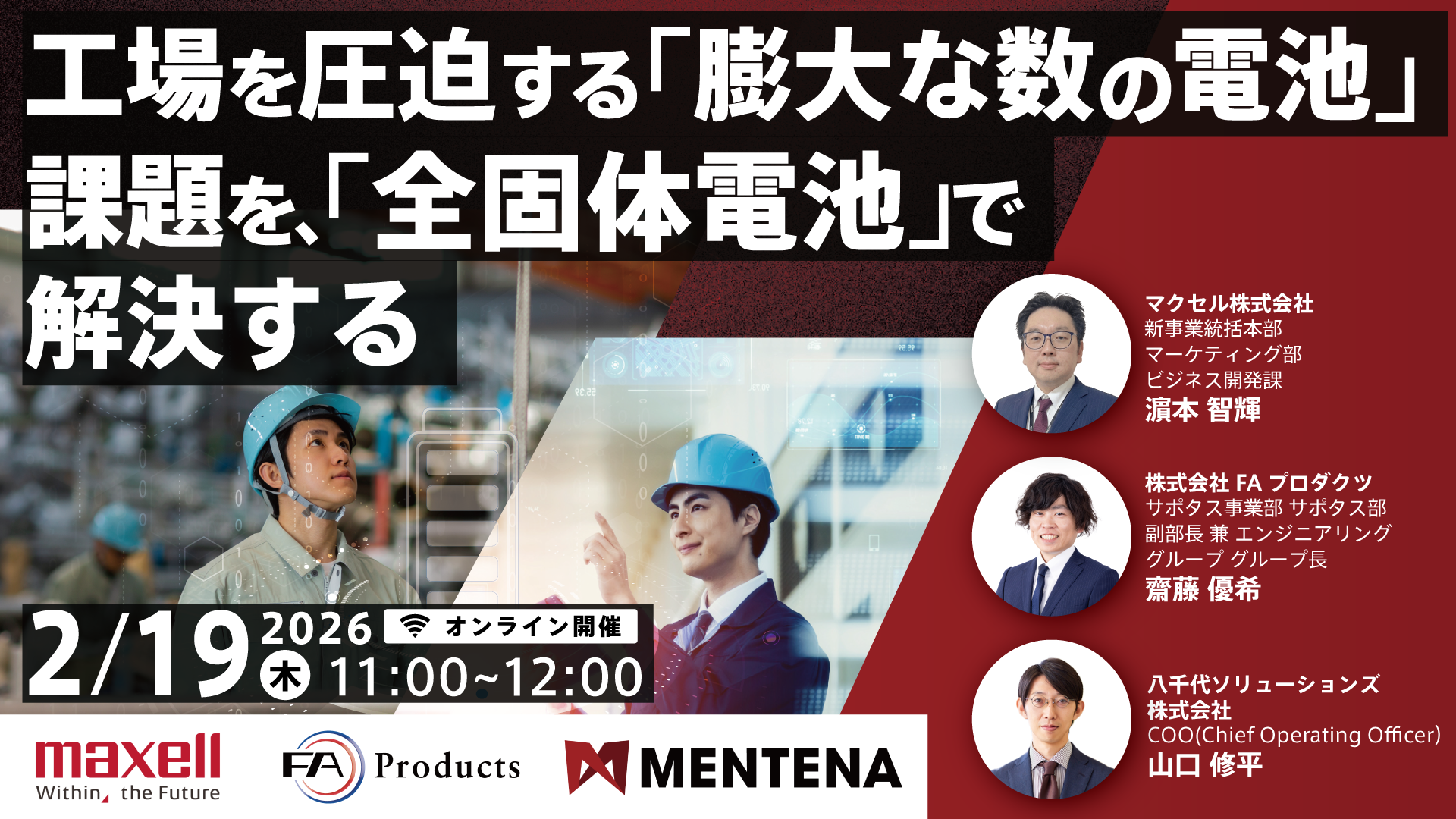 【2/19(木)開催】工場を圧迫する「膨大な数の電池」課題を、「全固体電池」で解決する