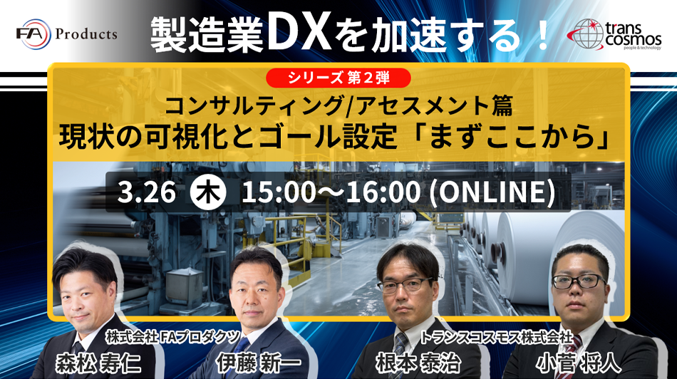 【3/26開催】製造業DXを加速する！シリーズ第2弾コンサルティング/アセスメント 篇現状の可視化とゴール設定 「まずここから」
